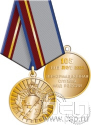 245.0.1(e). Медаль "105 лет Информационная служба МВД"