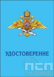 05.003.1. Удостоверение для медали "110 лет Дальняя Авиация ВВС России"