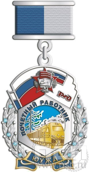 130.0.40. Нагрудный знак Почетный работник ЮУЖД
