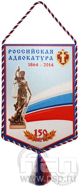 Вымпел «150 лет Российская адвокатура»