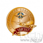 1511.0(b). Значок "100 лет Гражданская авиация"