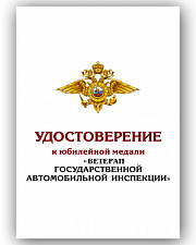 Купить 05.003.1. Удостоверение для медали "Ветеран ГИБДД МВД России"