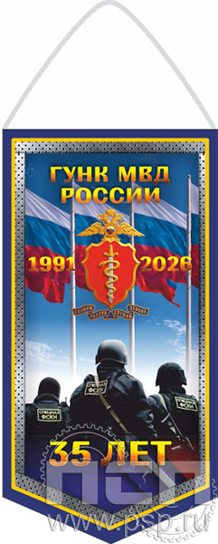 12.1.2. Вымпел тканевый А5 "ГУНК МВД России 35 лет"