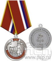 245.0.1(е). Медаль "230 лет Государственной фельдъегерской службы РФ"
