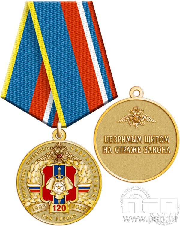 245.0.1(a). Медаль "120 лет ОПП МВД России"