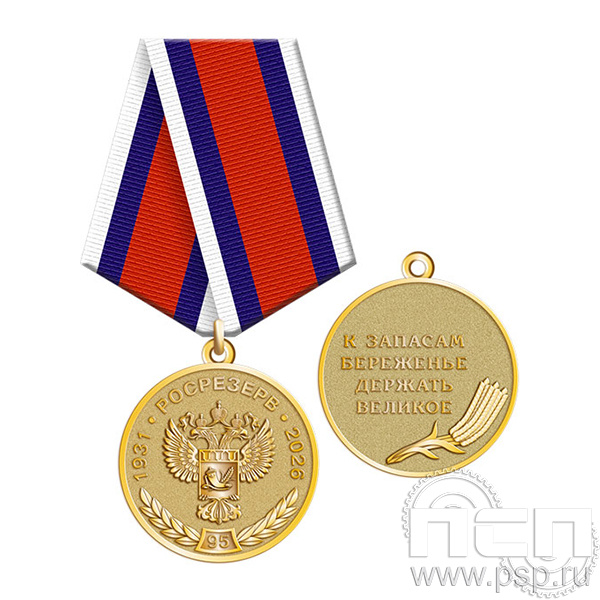 245.0.1(c) Медаль Росрезерв 95 лет
