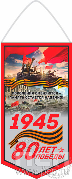 12.1.1. Вымпел ламинированный "80 лет Победы Советского народа над немецко-фашистскими захватчиками"