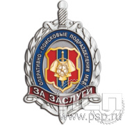 209.3 Нагрудный знак "125 лет Оперативно-поисковые подразделения МВД России"