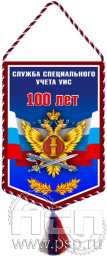 Вымпел «100 лет Служба специального учета УИС»