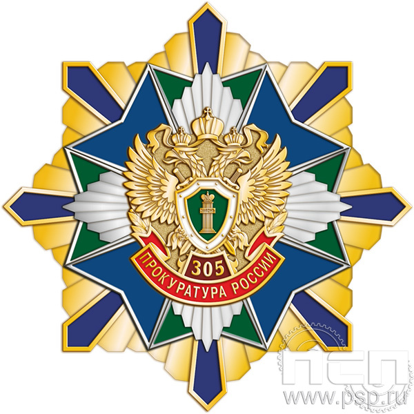 5.3(а) Нагрудный знак  "305 лет  Прокуратура России 305 лет"