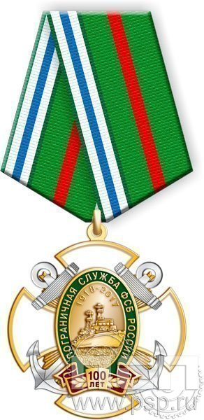 Нагрудный знак "Пограничная служба ФСБ России 100 лет" 108.76.1к
