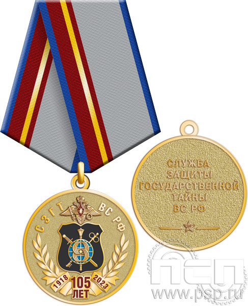 245.0.1(a). Медаль "105 лет СЗГТ ВС РФ"