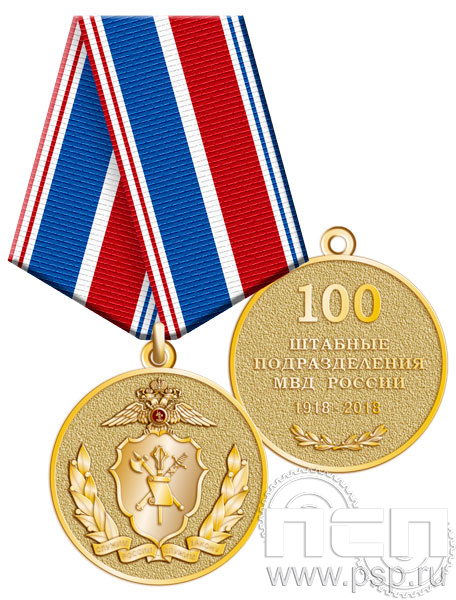 Медаль «100 лет Штабные подразделения МВД России» 245.0.1(a)к