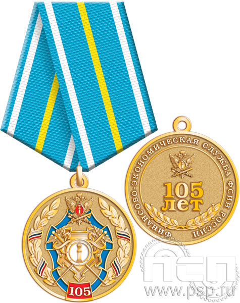 245.0.1(a). Медаль "105 лет Финансово-экономическая служба ФСИН"
