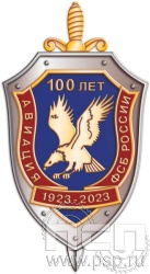 28.3. Нагрудный знак "100 лет Авиация ФСБ"