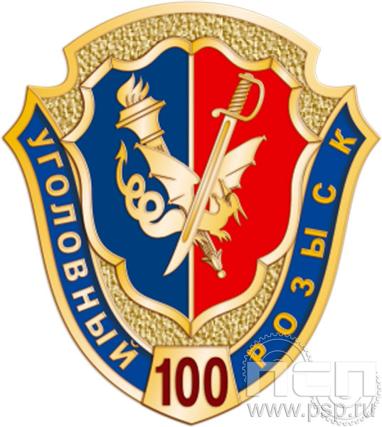 Значок "100 лет Уголовный розыск МВД России" 1179.0к