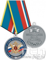 245.0.1(f). Медаль "30 лет Психологическая служба ФСИН России"