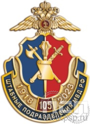 1082.0. Нагрудный знак "105 лет Штабные подразделения МВД"