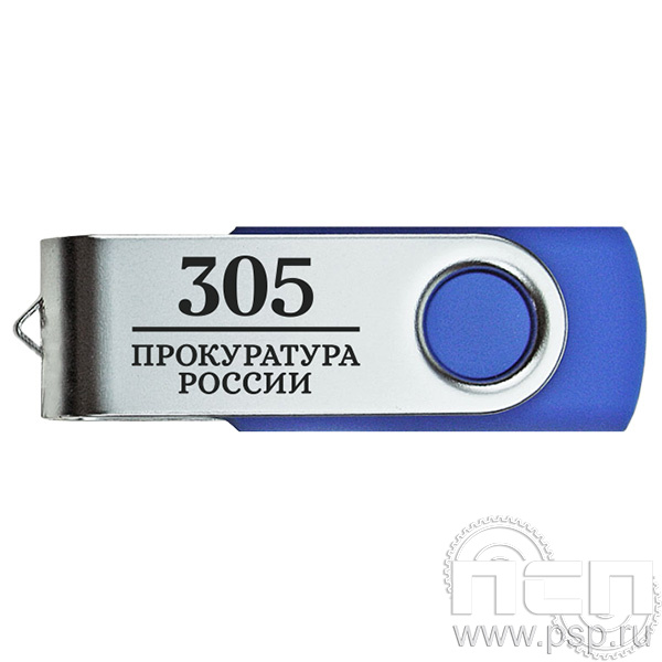 8.3.11 Флеш-накопитель USB 32GB цвет синий с гравировкой "305 лет  Прокуратура России "