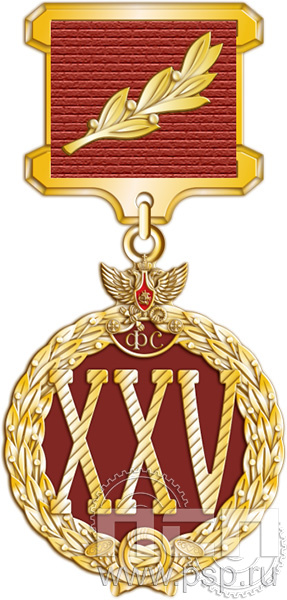 ГФС 2 Знак отличия 30 лет в фельдъегерской службе 