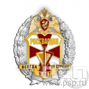 05.76. Нагрудный знак "5 лет Росгвардия"