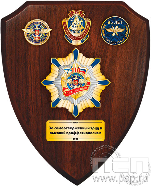 5.8.5.3(а). Панно со знаком на деревянным щите "День штурманской службы ВМФ 325 лет, Авиация ВМФ 110 лет, ВТА 110 лет"