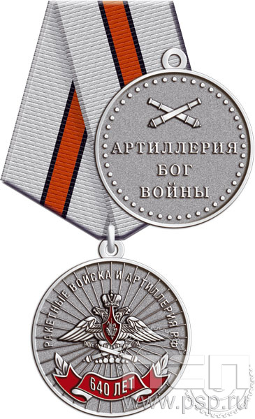 245.0.1(c). Медаль "640 лет Ракетные войска и артиллерия РФ"