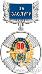 5.2к(с) Знак двухуровневый "МЧС России 35 лет и Авиация МЧС РФ 30 лет"