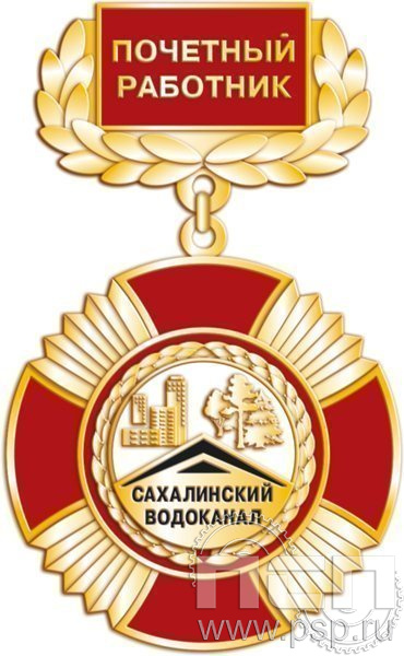 37.10.4. Нагрудный знак Почетный работник Сахалинский водоканал