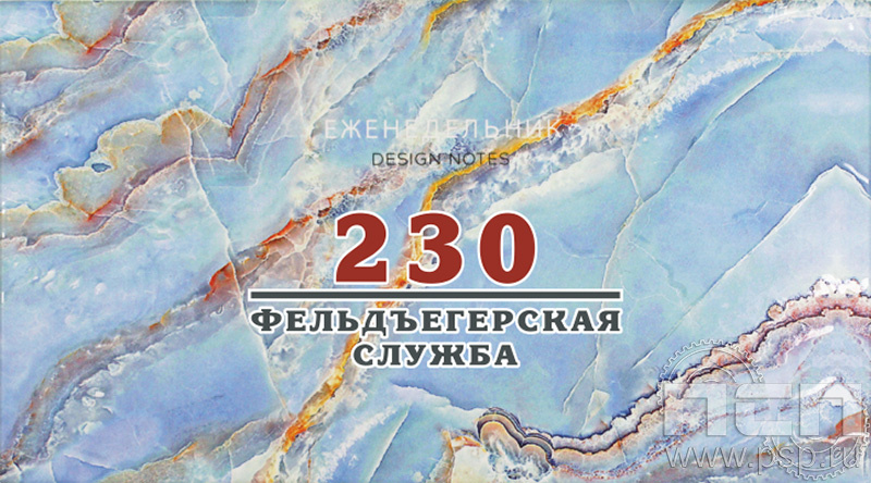 1.3.4.35. Планинг-Ежедневник "230 лет Государственной фельдъегерской службы РФ"