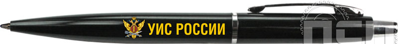 2010.08. Ручка шариковая TOP "День работника Уголовно-исполнительной системы России"