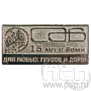 Значок «САБ перевозки 15 лет» 023.0к