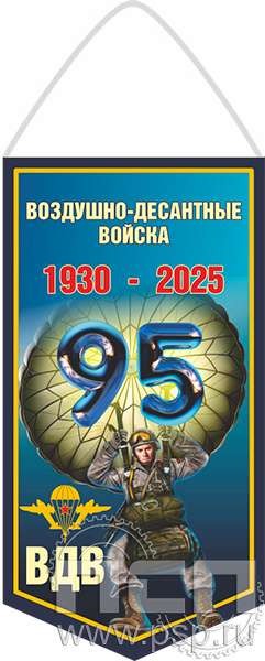 12.1.1 Вымпел бумажный ламинированный  А6 "ВДВ 95 лет"