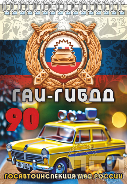12.2.2. Блокнот А5 "Госавтоинспекции МВД России 90 лет"