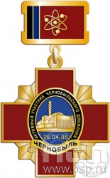 80.3.2. Нагрудный знак "Активный участник Чернобыльского движения"