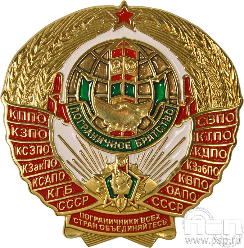 Значок «Пограничное братство» латунь 505.0к