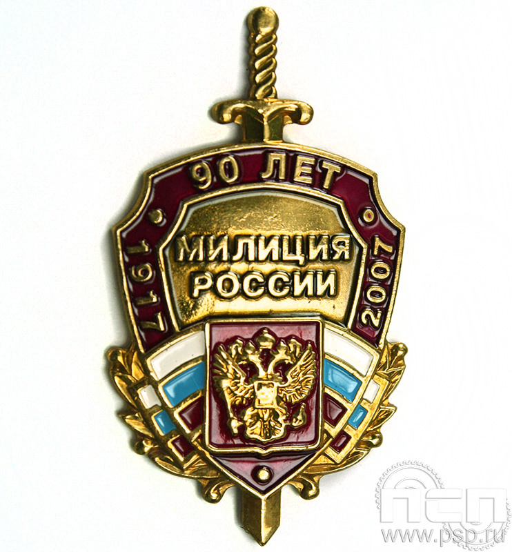 Нагрудный знак «90 лет Милиция России» 324.0к