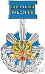 360.6.71. Нагрудный знак "75 лет Армейская Авиация ВВС ВКС ВС РФ"