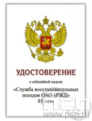 05.003.1. Удостоверение для медали "85 лет Служба восстановительных поездов ОАО "РЖД"