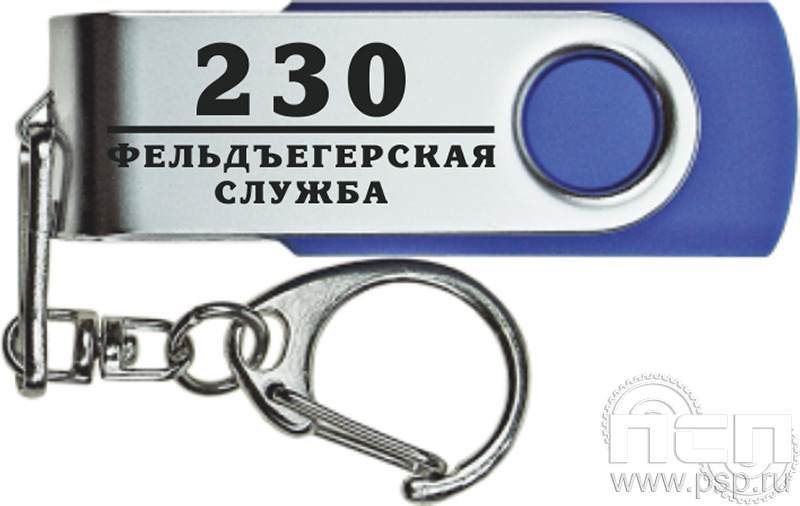 8.3.5. Флеш-накопитель USB 16 GB "230 лет Государственной фельдъегерской службы РФ"