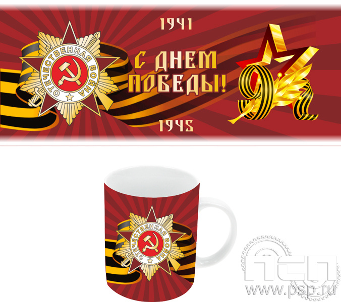 4.1.5(b). Кружка с полноцветным нанесением "День Великой Победы"