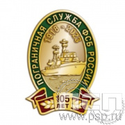 1206.0. Значок "105 лет Пограничная служба ФСБ России"