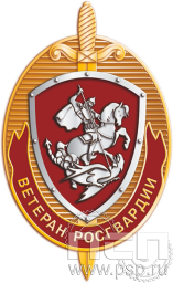 Нагрудный знак "Ветеран Росгвардии" 76.10к