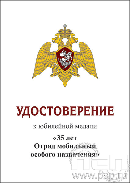 05.003.1. Удостоверение для медали "35 лет ОМОН"