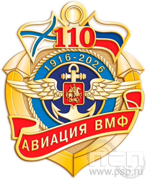 376.0. Значок "День штурманской службы ВМФ 325 лет, Авиация ВМФ 110 лет, ВТА 110 лет"