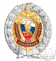 05.98. Нагрудный знак "85 лет Охранно-конвойная служба МВД РФ"