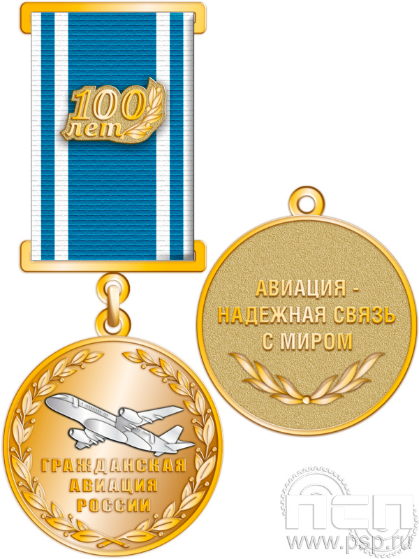 245.29.22. Медаль "100 лет Гражданская авиация"