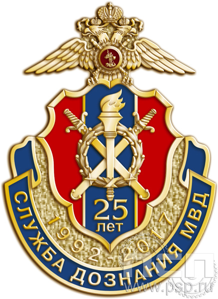 Нагрудный знак "25 лет Служба дознания МВД" 1082.0к