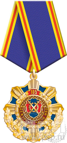 360.4.1. Нагрудный знак "105 лет Дежурные части МВД России"