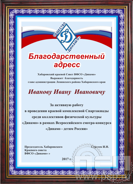 12.20.15. Поздравительный адрес в рамке  "95 лет Обществу "Динамо"